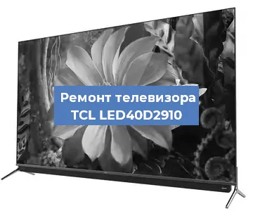 Ремонт телевизора TCL LED40D2910 в Белгороде